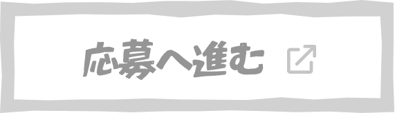 ボタン：応募へ進む・募集は終了しました