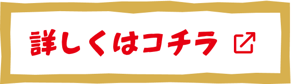 ボタン：詳しくはコチラ
