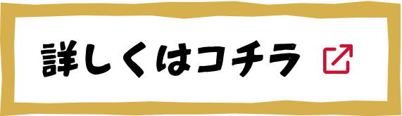ボタン：詳しくはコチラ