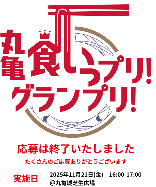 画像：丸亀食いっプリ！グランプリ！ 応募期間2025年10月8日（水）～11月3日（月） 実施日2025年11月21日（金）16:00-17:00＠丸亀城芝生広場