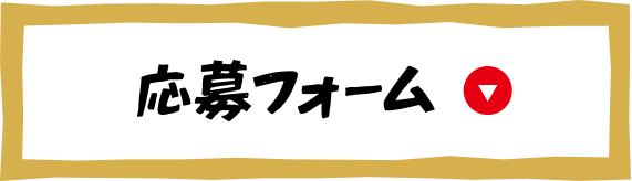 ボタン：応募フォーム