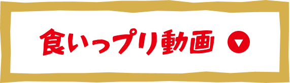 ボタン：食いっプリ動画
