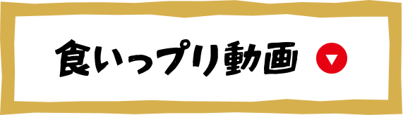 ボタン：食いっプリ動画