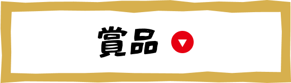 ボタン：賞品