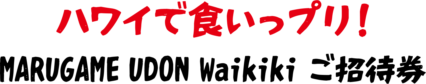 画像：ハワイで食いっプリ！ MARUGAME UDON Waikiki ご招待券
