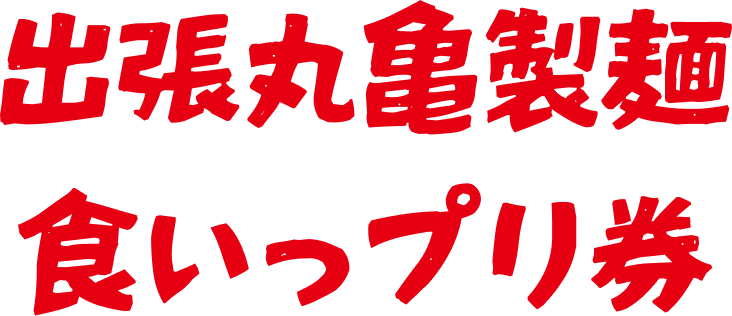 画像：出張丸亀製麺 食いっプリ券