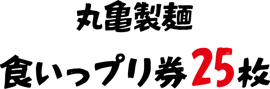 画像：丸亀製麺食いっプリ券25枚